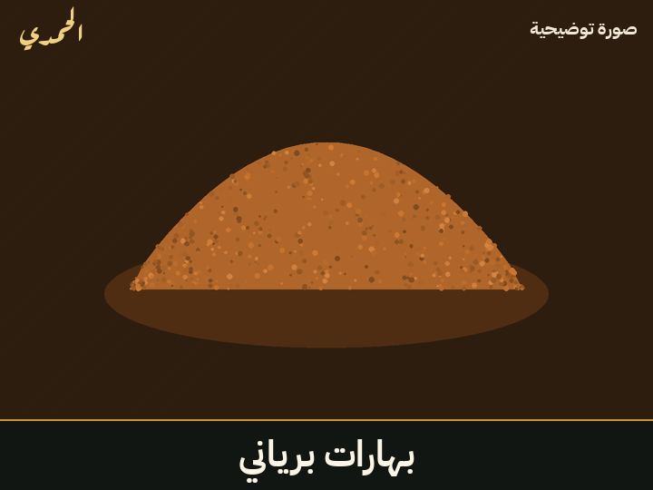 بهارات برياني