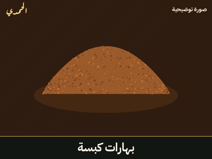 بهارات كبسة
