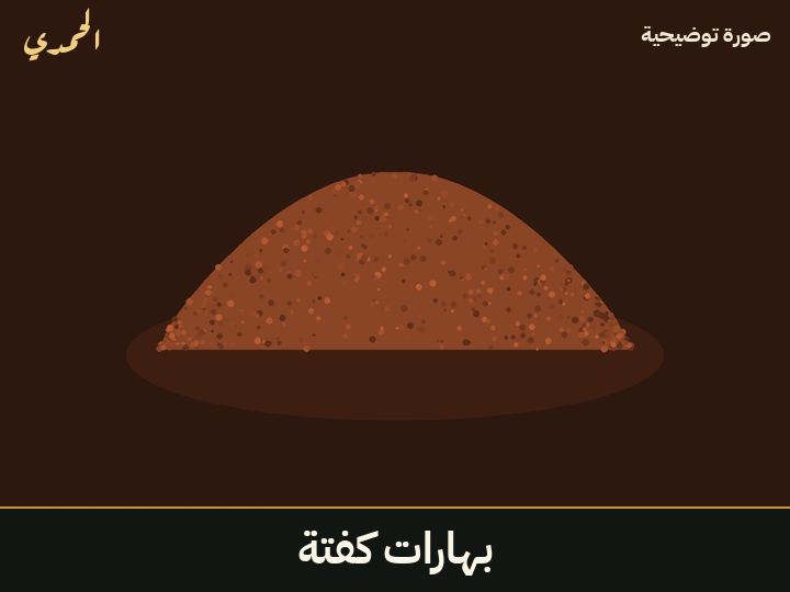 بهارات كفتة