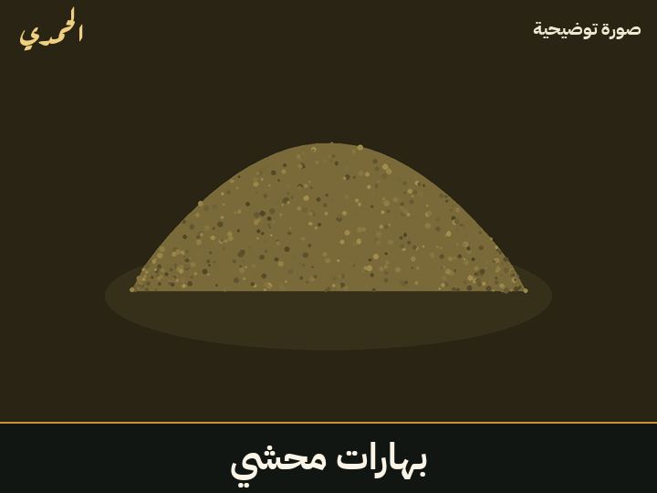 بهارات محشي