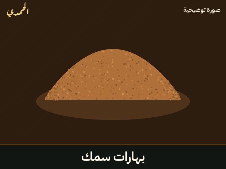 بهارات سمك