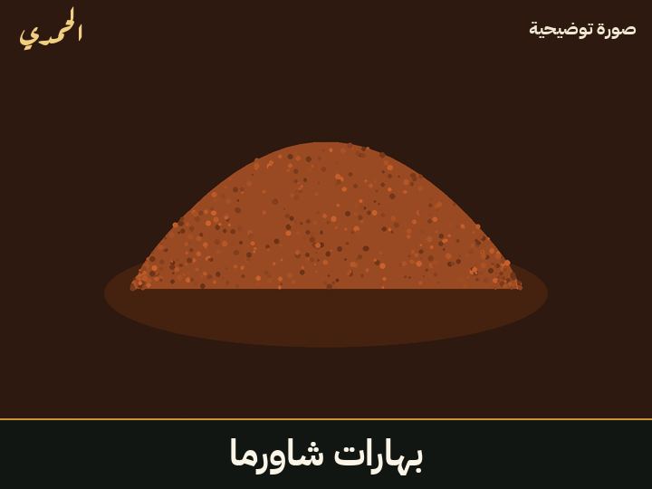 بهارات شاورما