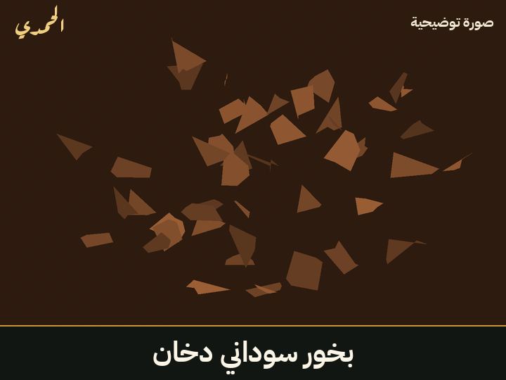 بخور سوداني (دخان)