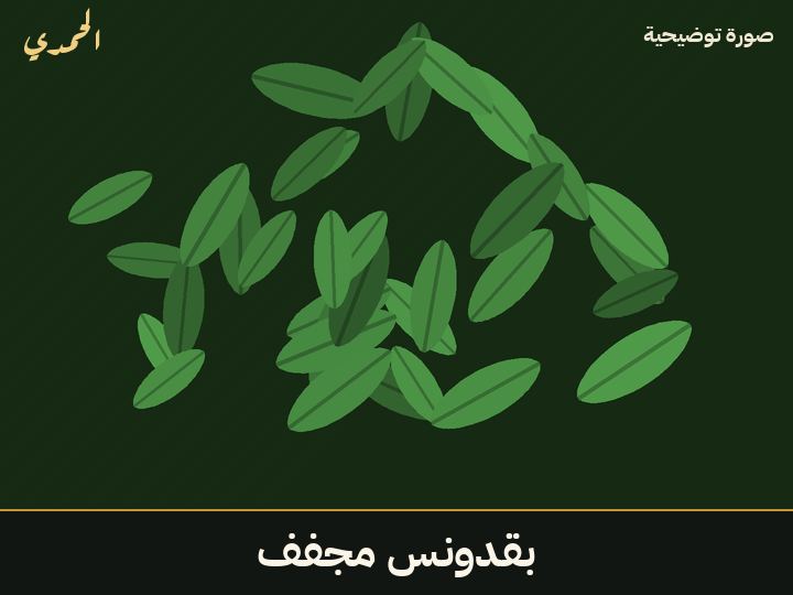 بقدونس مجفف