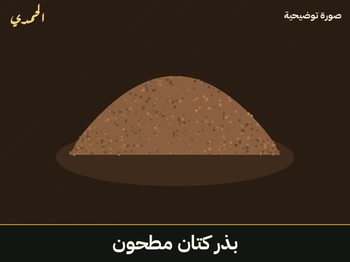 بذر كتان مطحون
