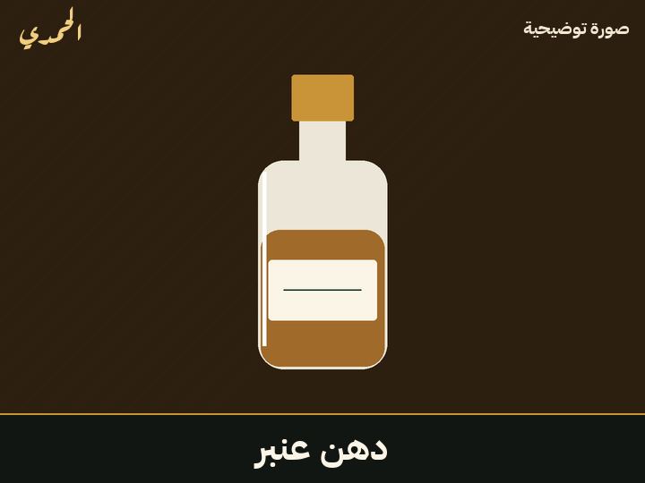 دهن عنبر