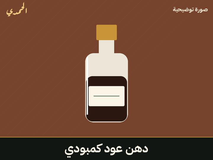 دهن عود كمبودي
