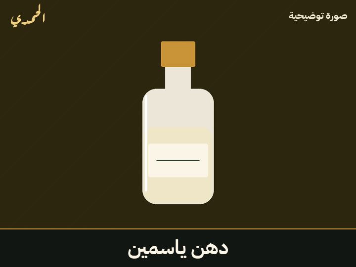 دهن ياسمين
