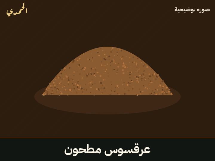 عرقسوس مطحون