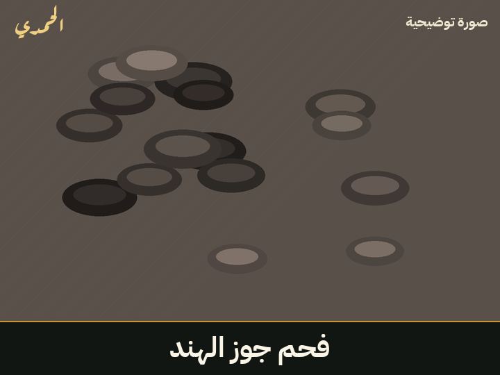 فحم جوز الهند