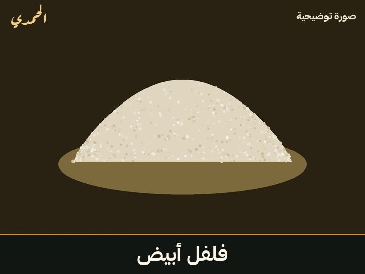 فلفل أبيض