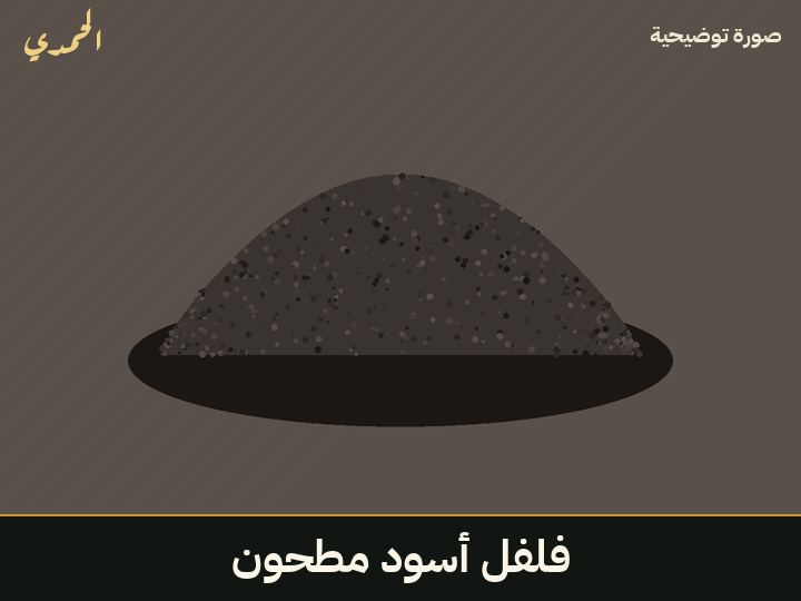 فلفل أسود مطحون