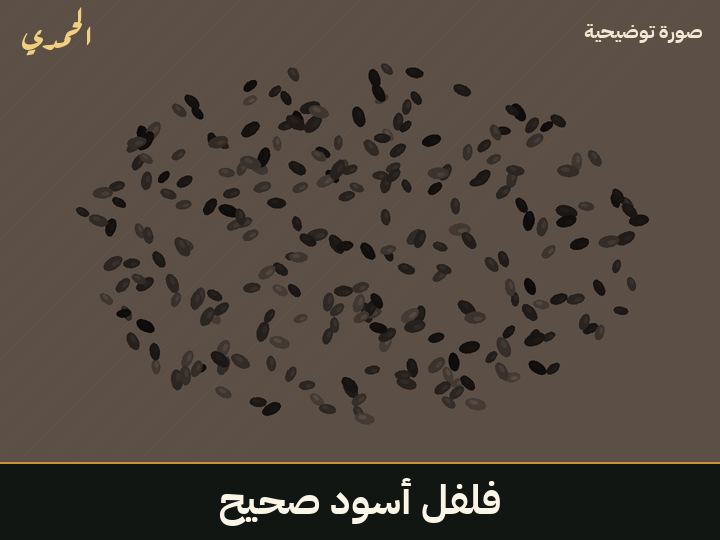 فلفل أسود صحيح