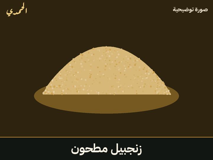 زنجبيل مطحون