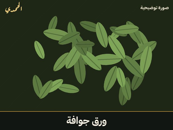 ورق جوافة