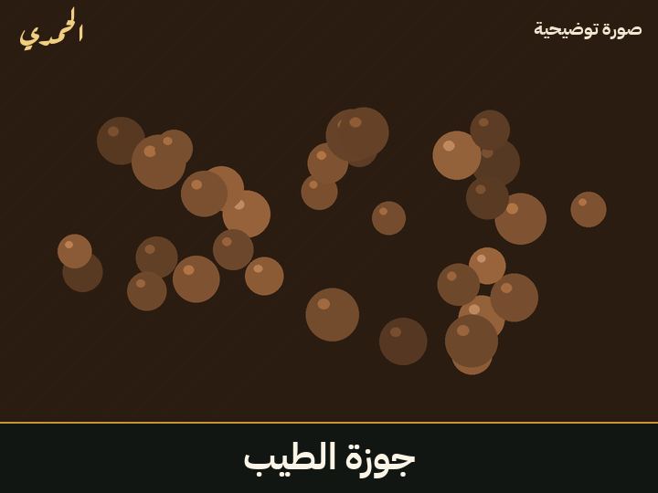 جوزة الطيب