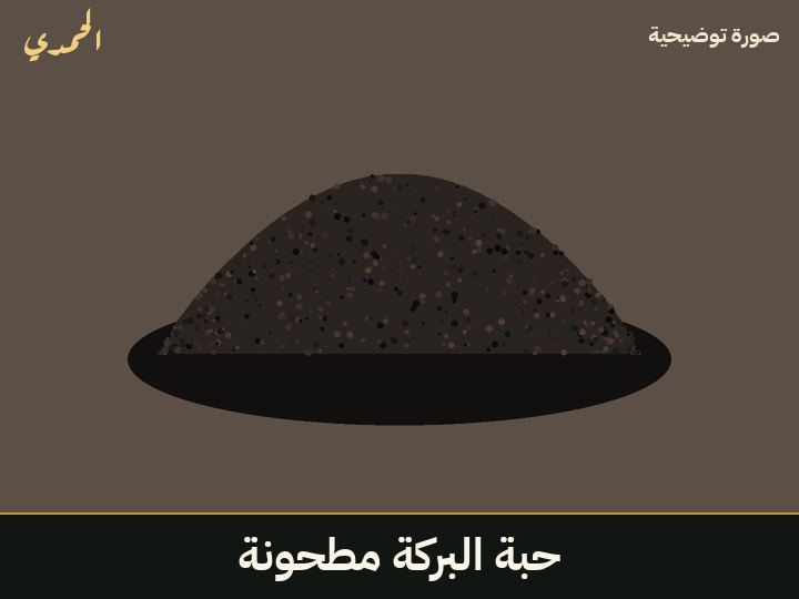 حبة البركة مطحونة