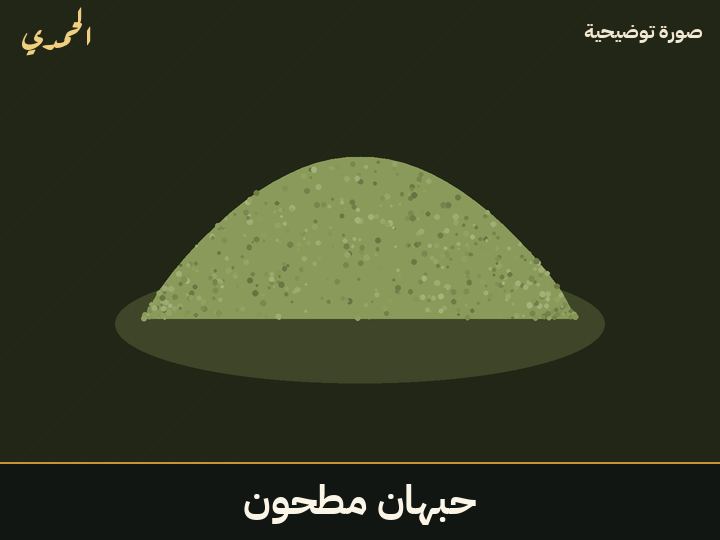 حبهان مطحون