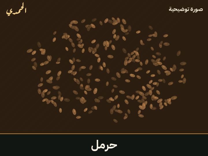 حرمل