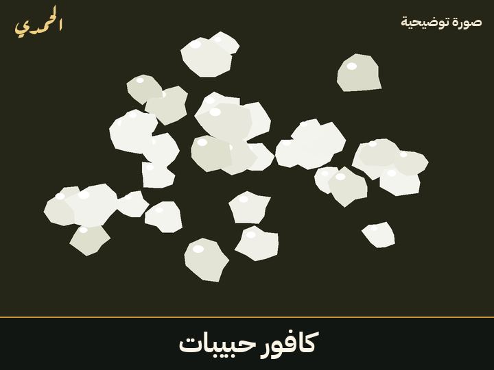 كافور حبيبات