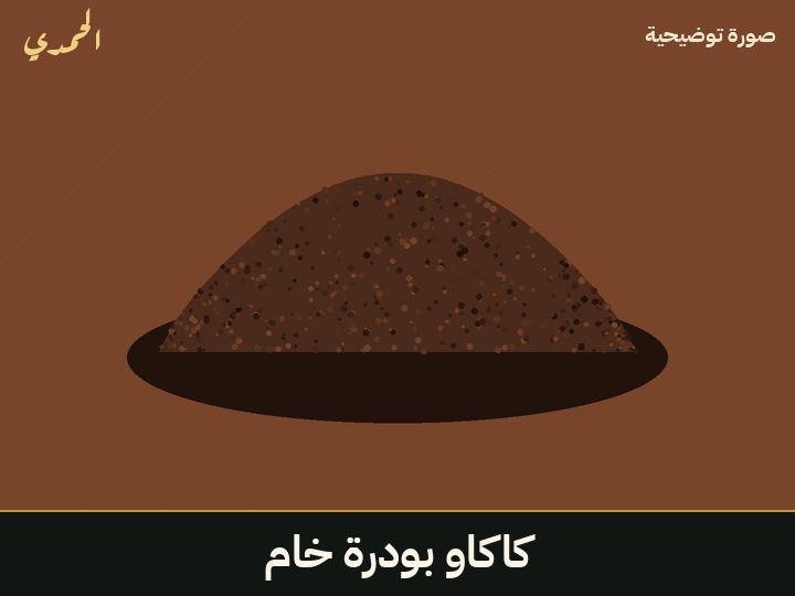 كاكاو بودرة خام