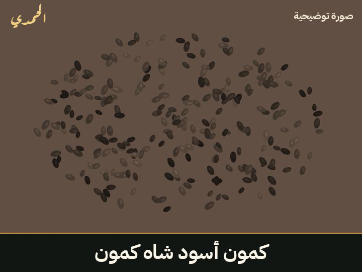 كمون أسود (شاه كمون)
