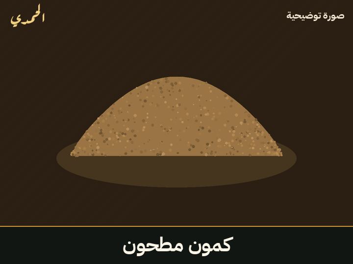 كمون مطحون