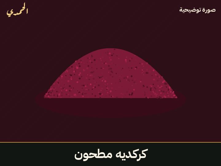 كركديه مطحون