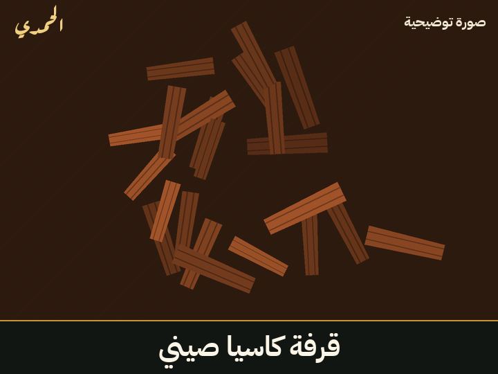 قرفة كاسيا (صيني)