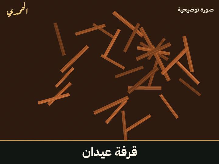 قرفة عيدان