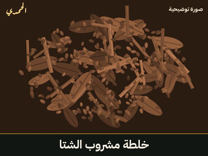 خلطة مشروب الشتا