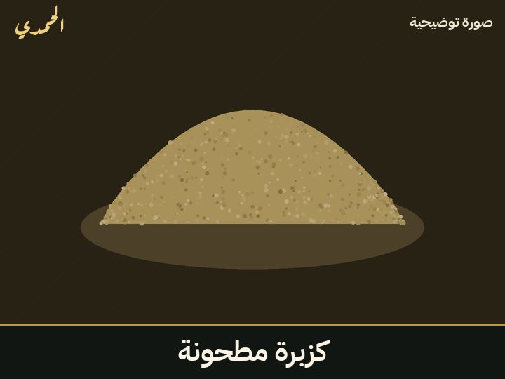 كزبرة مطحونة