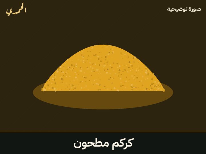 كركم مطحون