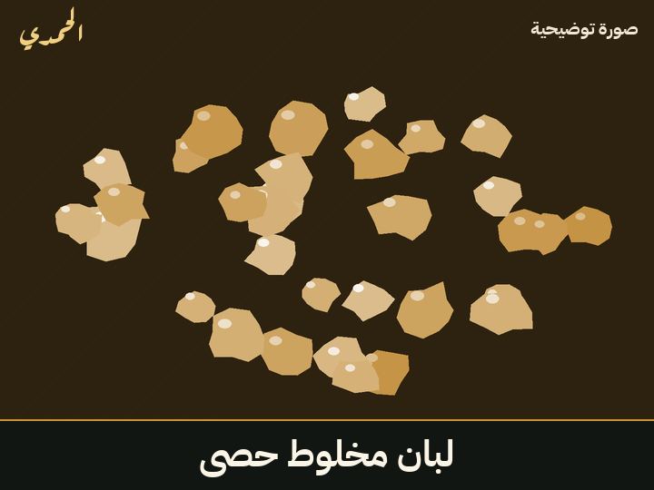 لبان مخلوط (حصى)