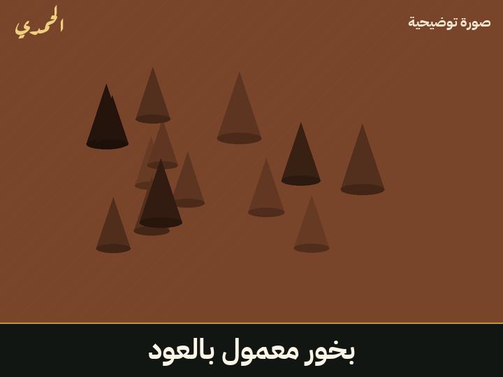 بخور معمول بالعود