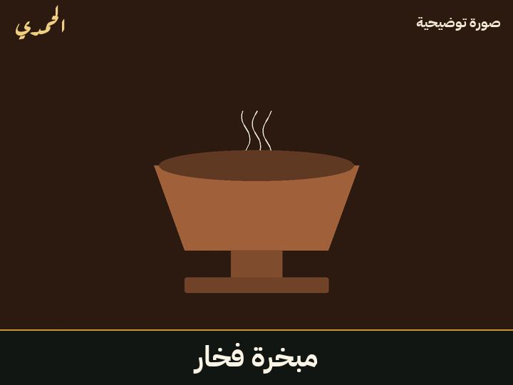 مبخرة فخار
