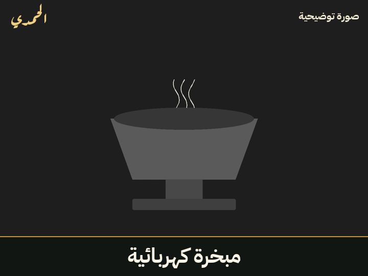 مبخرة كهربائية