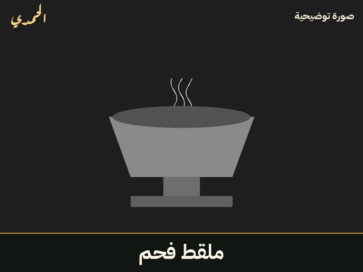 ملقط فحم