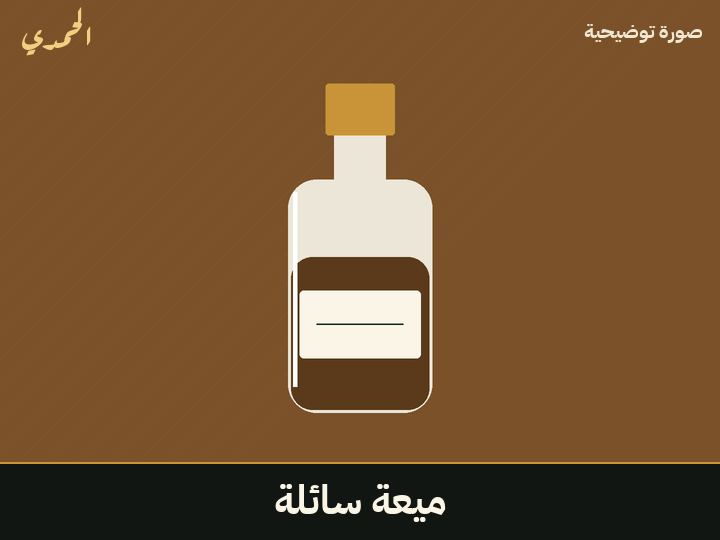 ميعة سائلة