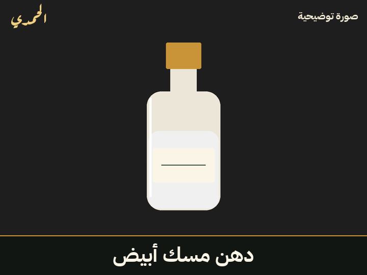 دهن مسك أبيض