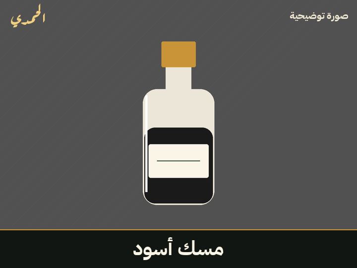 مسك أسود