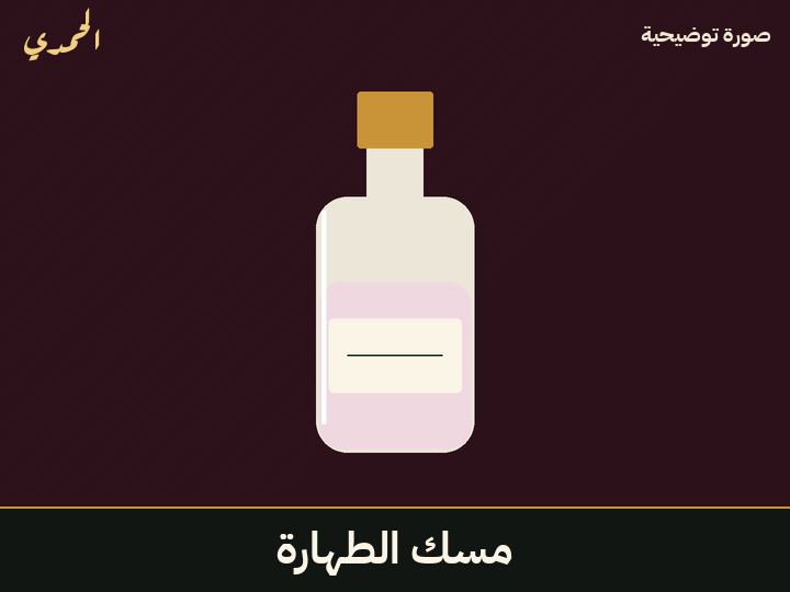مسك الطهارة
