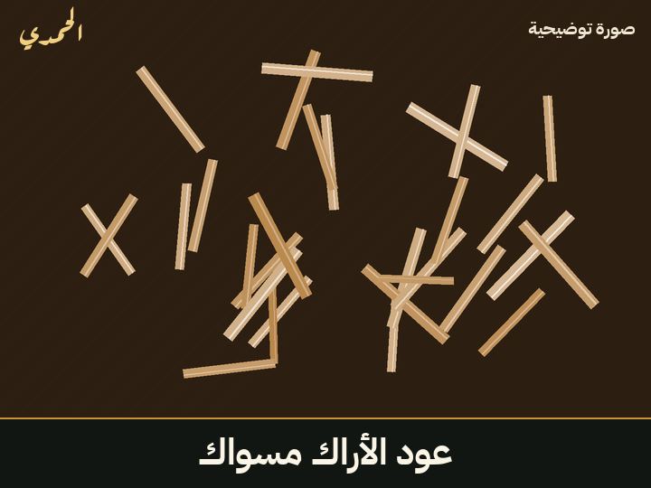عود الأراك (مسواك)