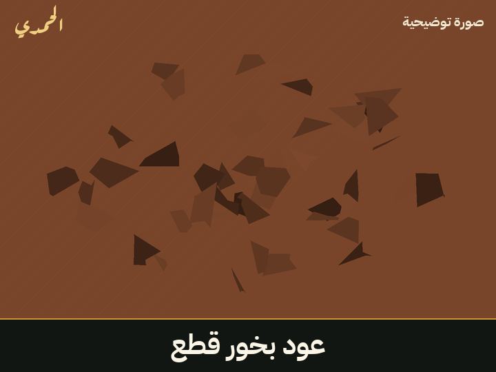 عود بخور (قطع)