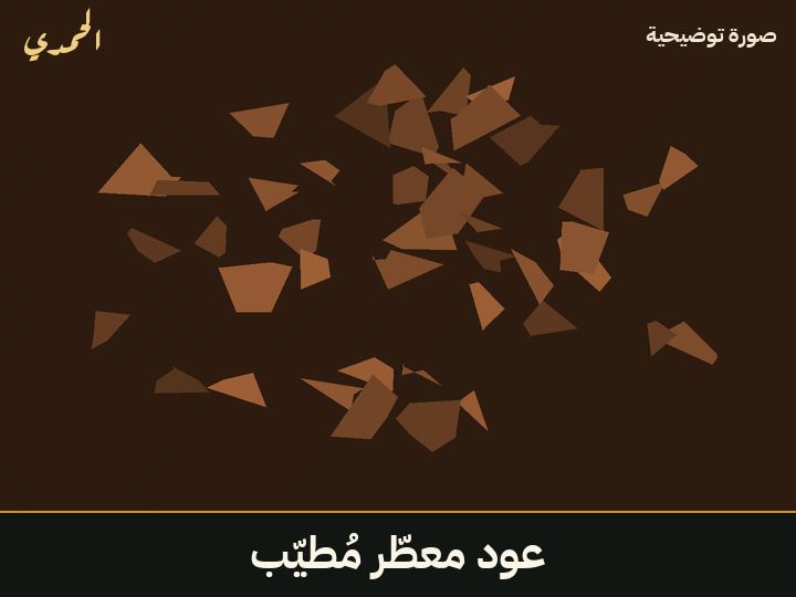 عود معطّر (مُطيّب)