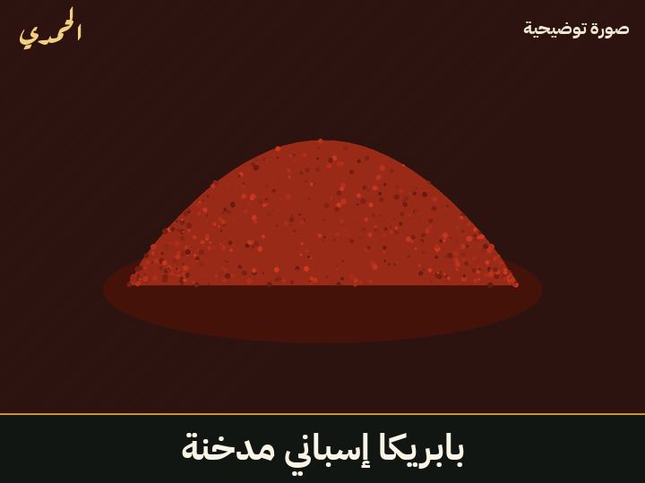 بابريكا إسباني مدخنة
