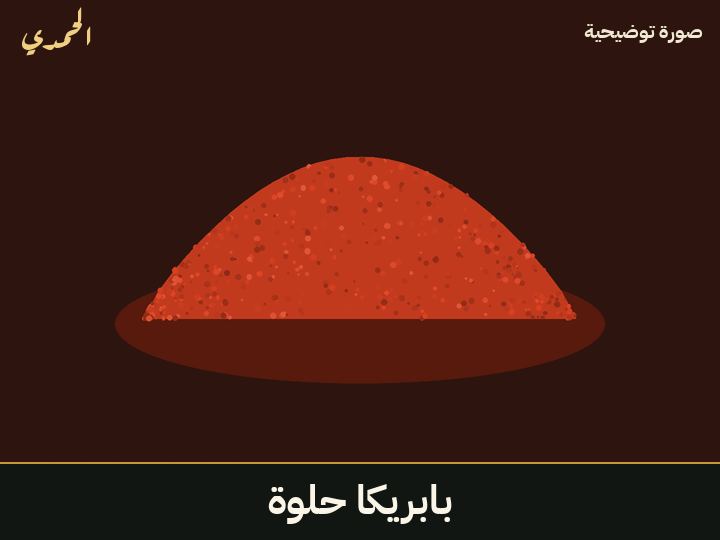 بابريكا حلوة