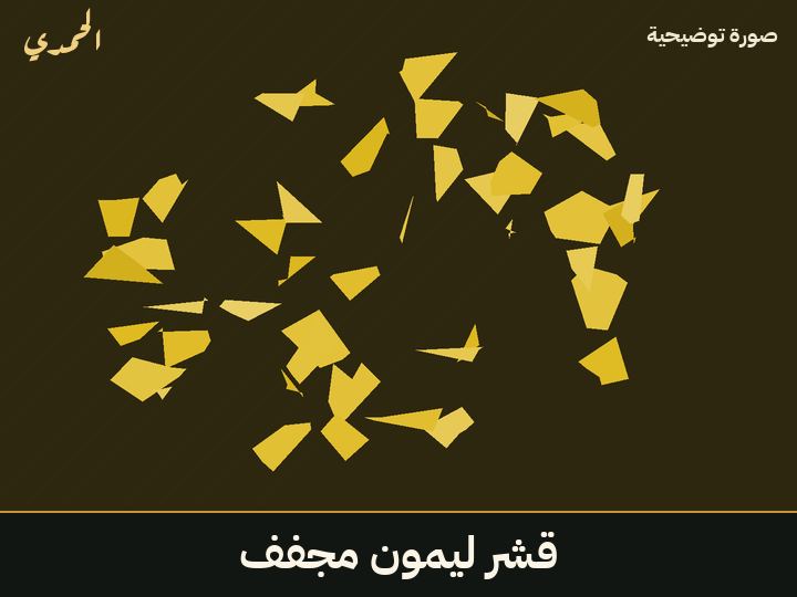 قشر ليمون مجفف
