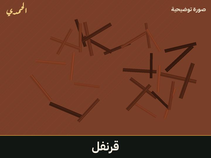 قرنفل