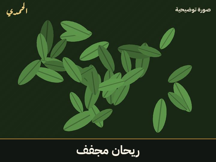 ريحان مجفف